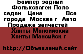 Бампер задний Фольксваген Поло седан › Цена ­ 5 000 - Все города, Москва г. Авто » Продажа запчастей   . Ханты-Мансийский,Ханты-Мансийск г.